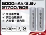 EVE 原廠 21700 充電鋰電池(3.6V, 高性能無記憶, BSMI 檢驗合格)