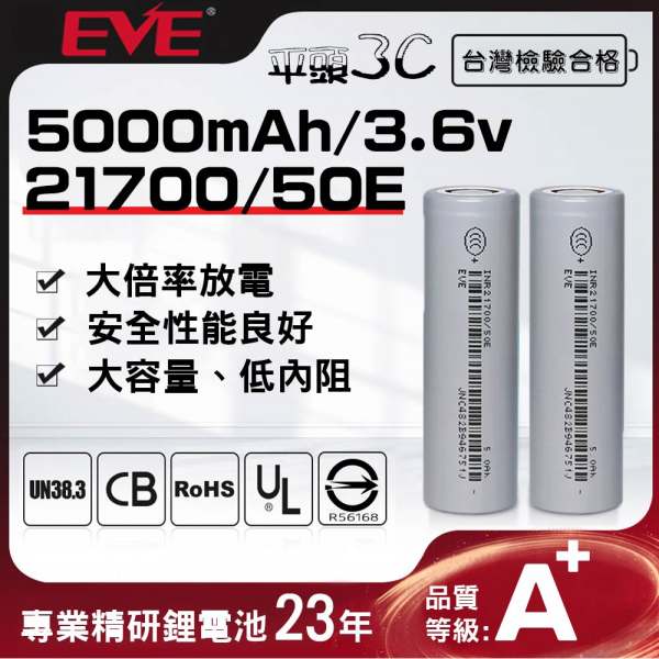 EVE 原廠 21700 充電鋰電池(3.6V, 高性能無記憶, BSMI 檢驗合格)